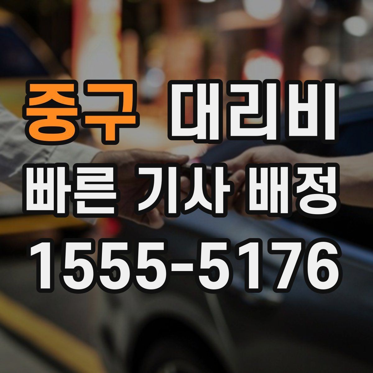 중구 대리비 관련해서 픽업 위치 정하는 팁