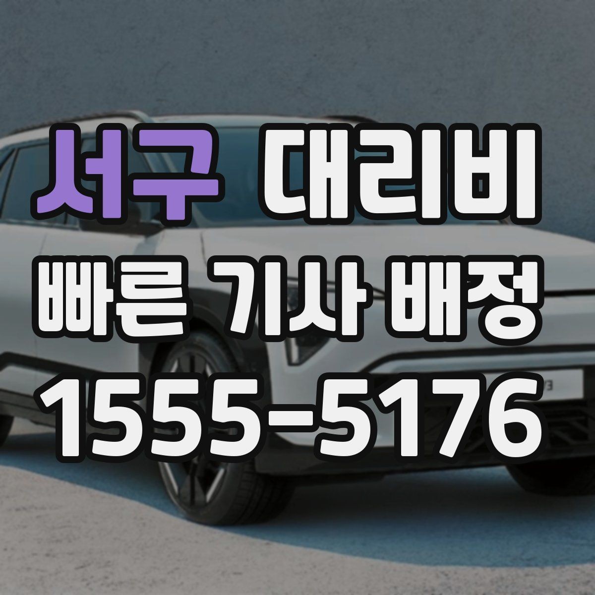 서구 대리비 밤 늦게 집까지 가는 가장 현실적인 방법