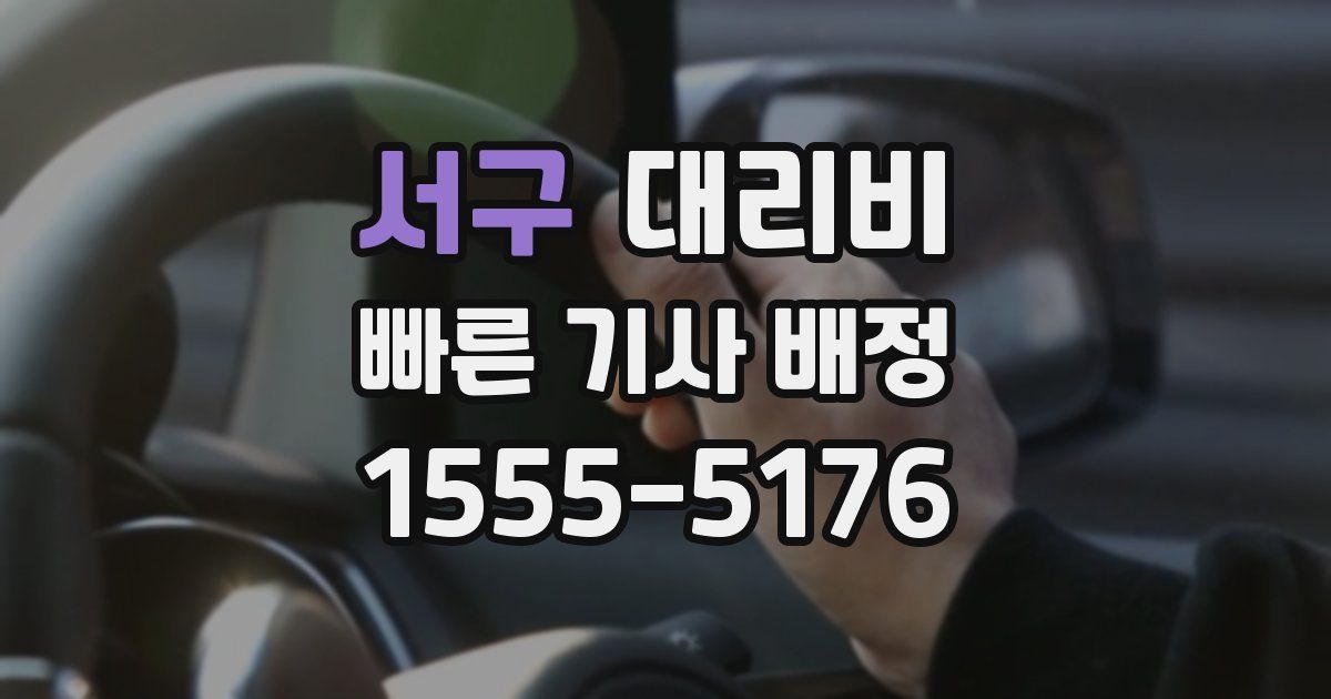 서구 대리운전 가격