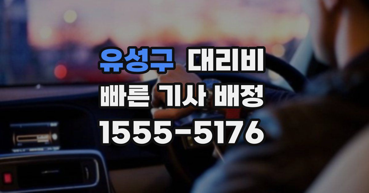 유성구 대리운전 가격