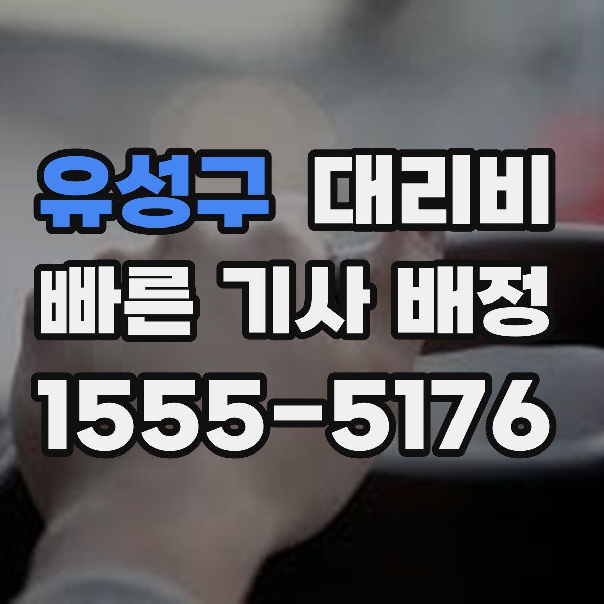 유성구 대리운전