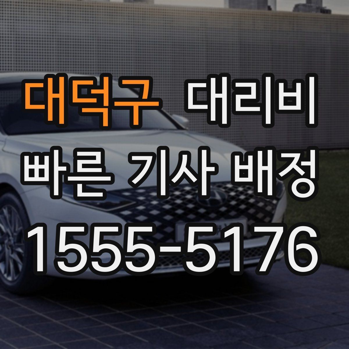 대덕구 대리비 목적지 근처 하차 위치 조정 팁