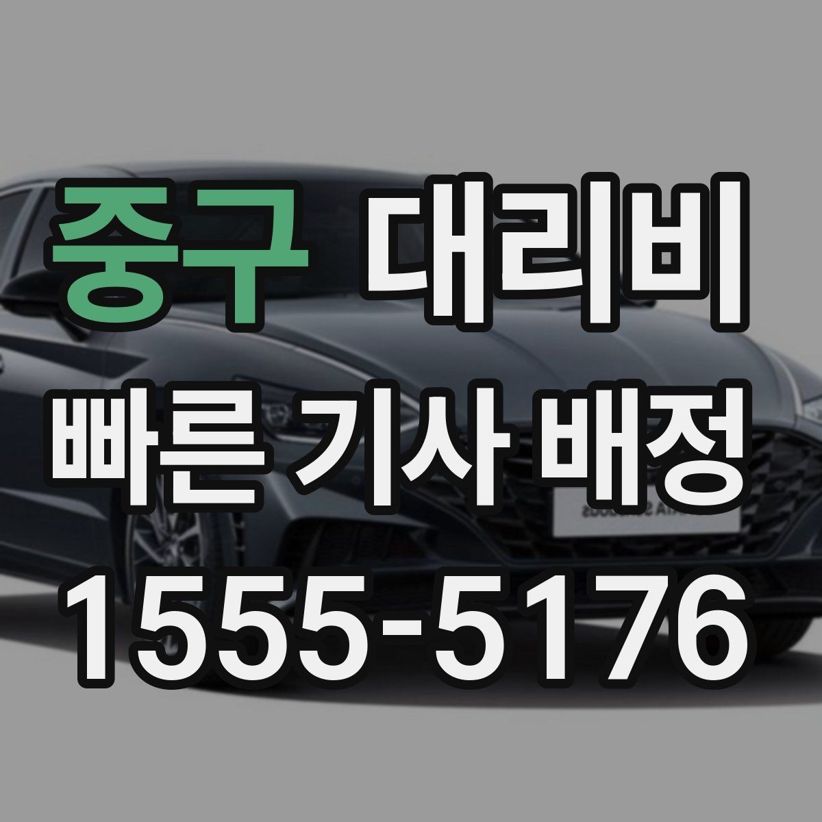 중구 대리비 대기 가능성까지 함께 확인하면 좋습니다