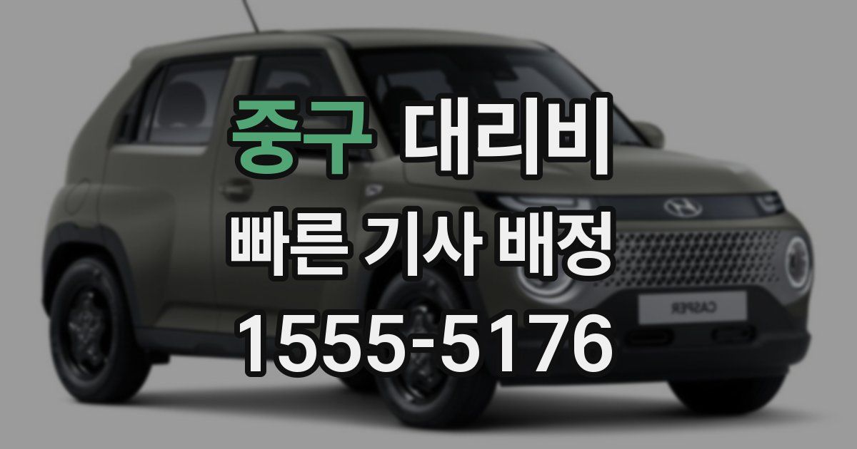 중구 대리운전 가격