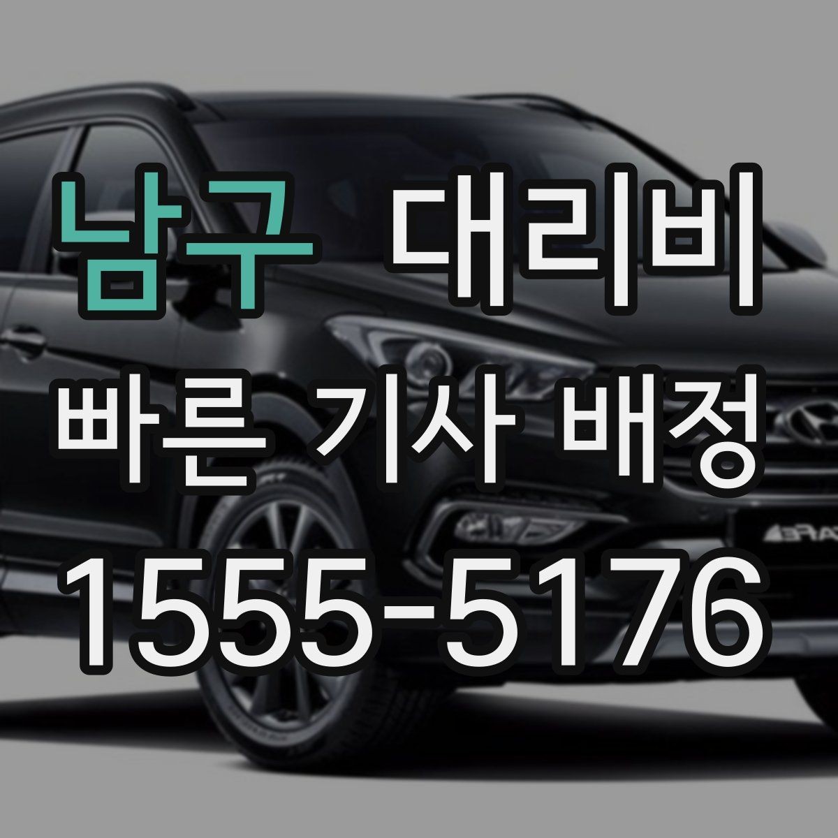 남구 대리비 관련해서 역 이동 팁