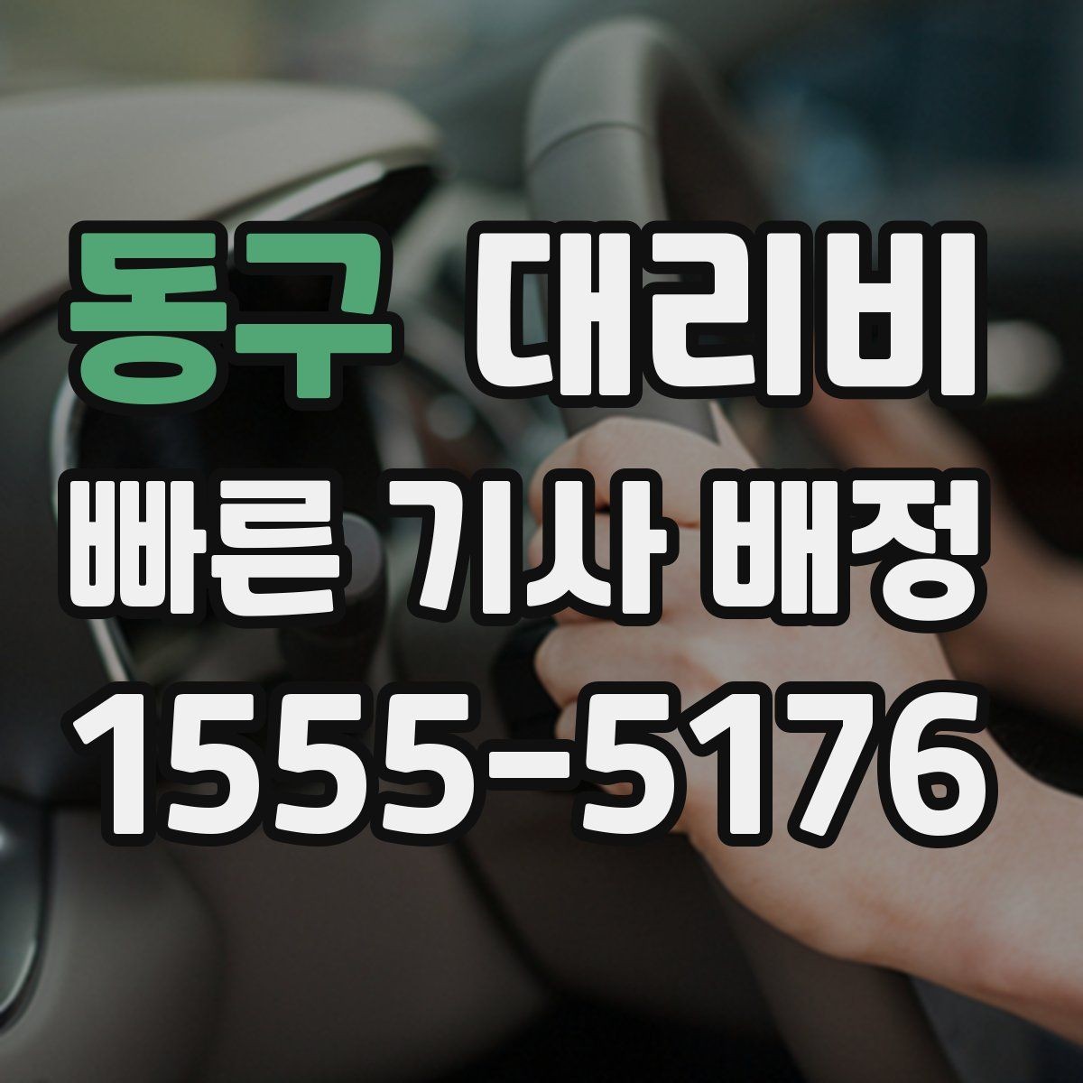 동구 대리비 도심 정체 시간에 문의하면 좋은 것