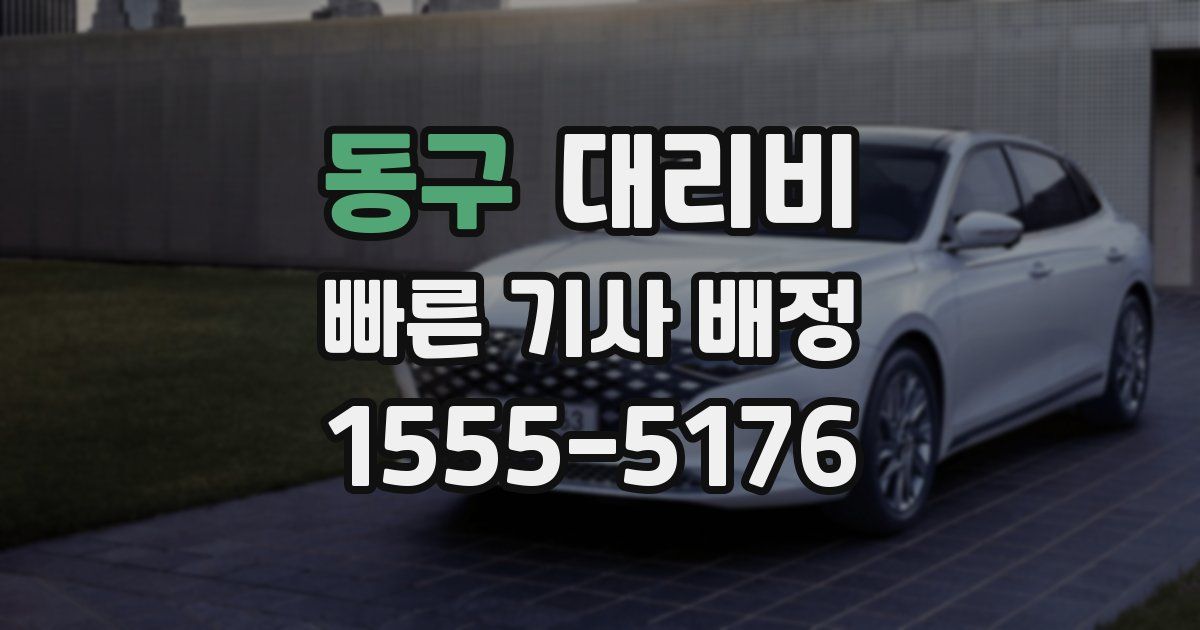 동구 대리운전 가격