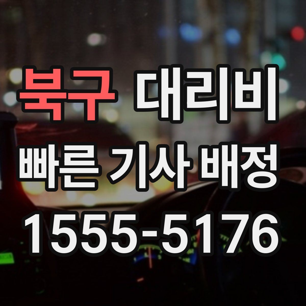 북구 대리비 공항 픽업 시간 잡는 요령