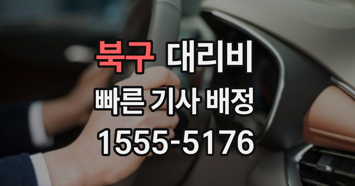 북구 대리운전 가격