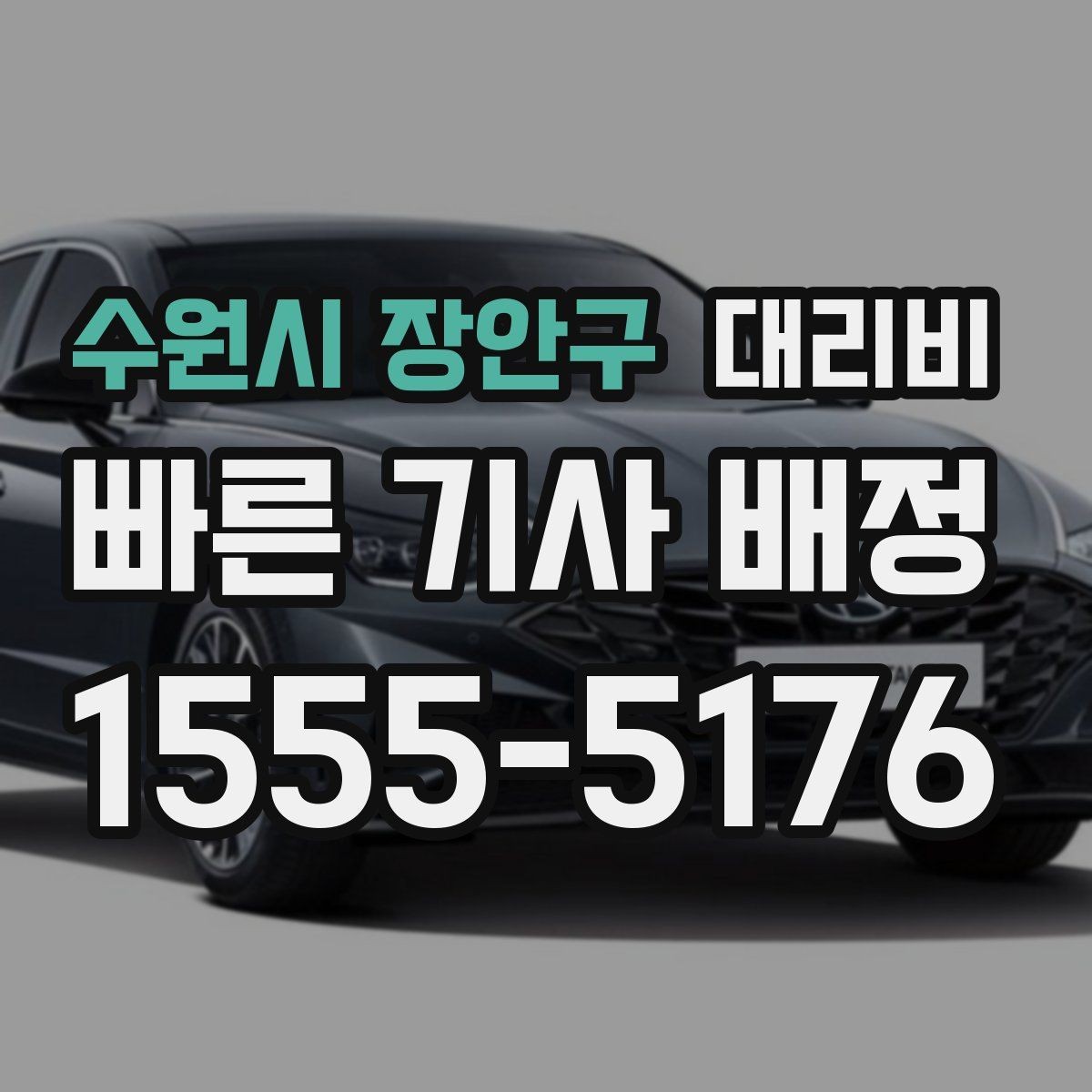 수원시 장안구 대리비 단거리 호출을 망설일 때 해답