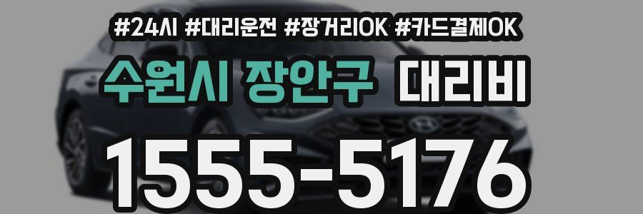 수원시 장안구 대리비