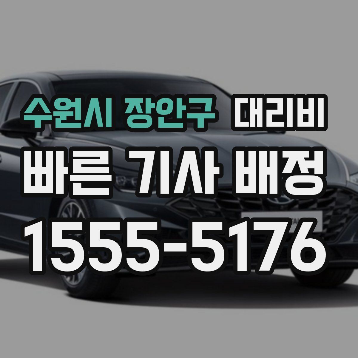 수원시 장안구 대리운전