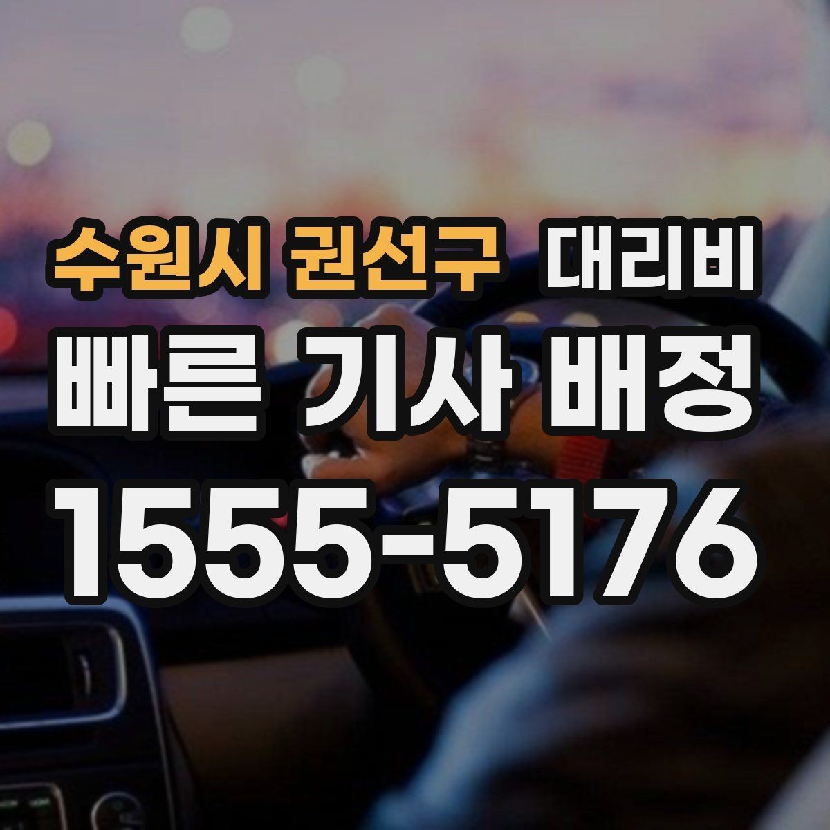 수원시 권선구 대리비 여러 곳 경유면 순서까지 공유해야 정확합니다