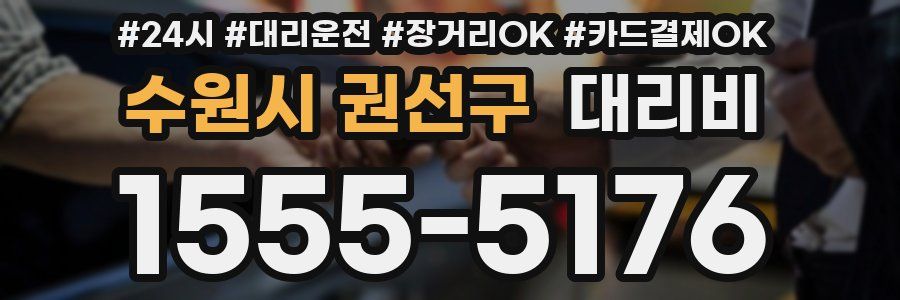 수원시 권선구 대리비