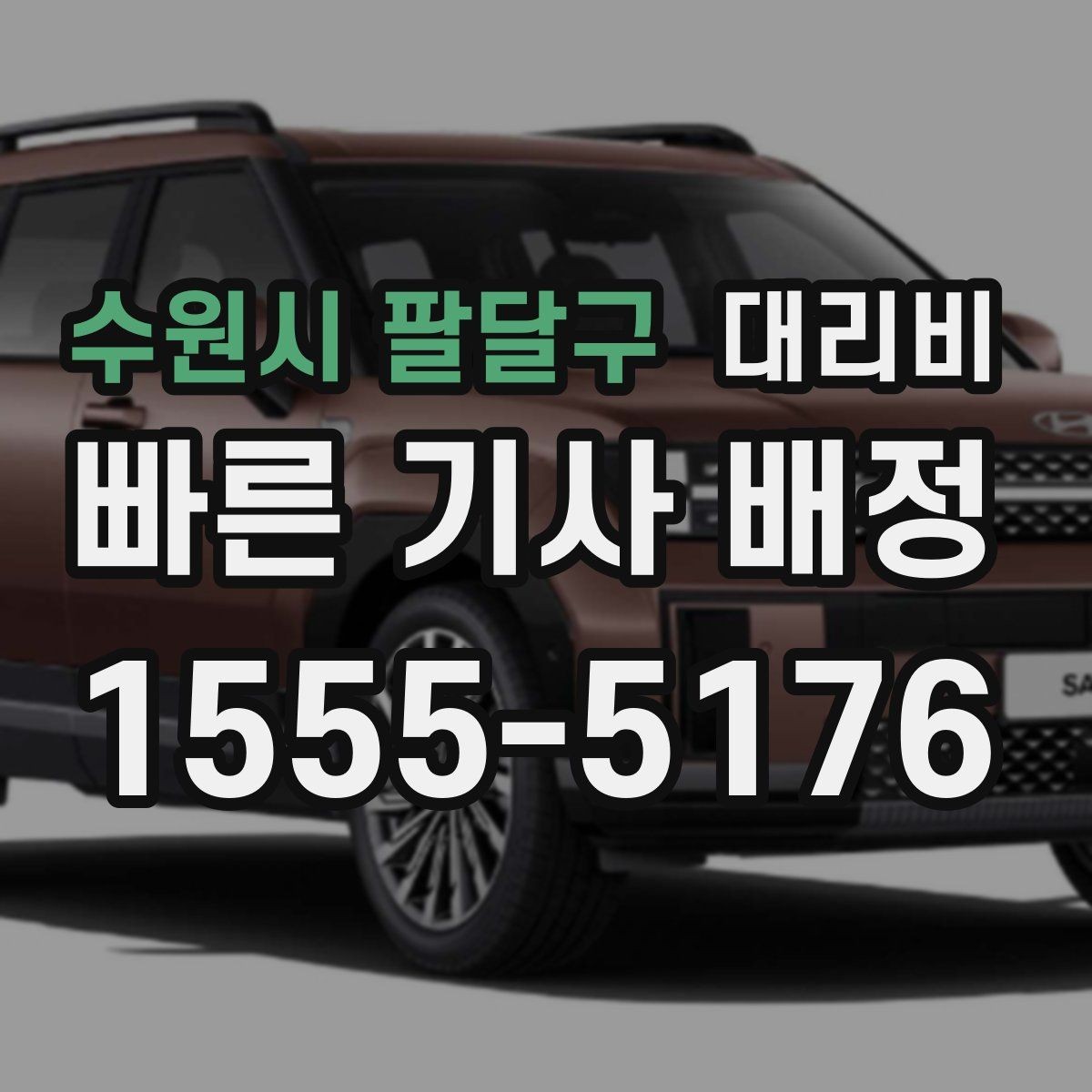 수원시 팔달구 대리비 결제 수단에 따라 달라질까
