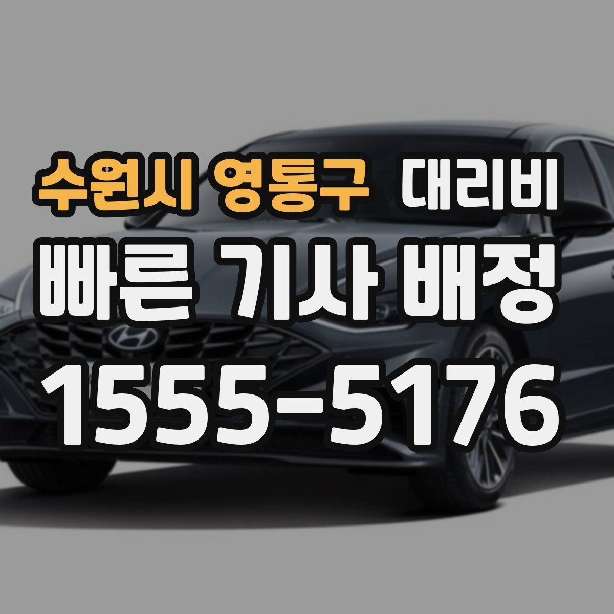 수원시 영통구 대리비 미리 확인해야 하는 시간대