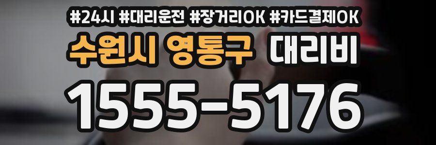 수원시 영통구 대리비