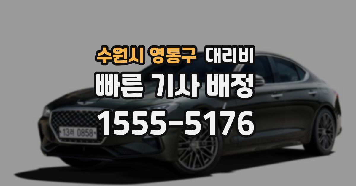 수원시 영통구 대리운전 가격