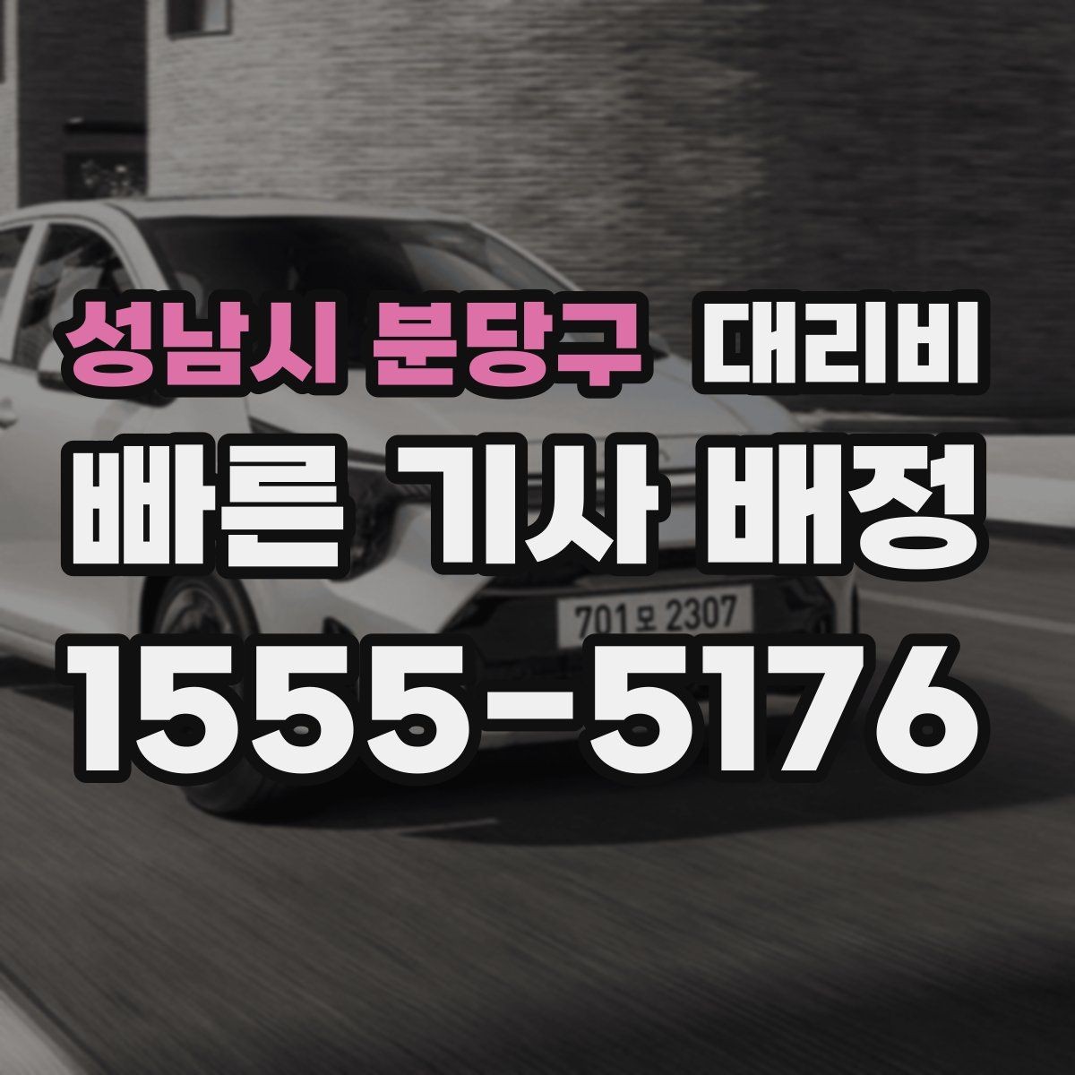 성남시 분당구 대리비 안내를 받을 때 결제 방식도 같이 정리