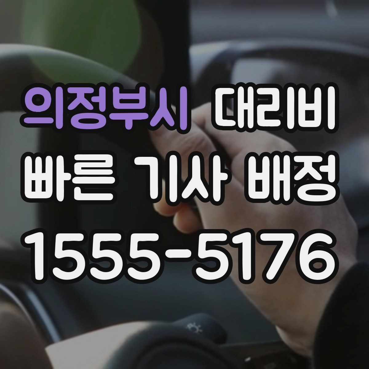 의정부시 대리비 회사 회식 후 이용이 많은 이유