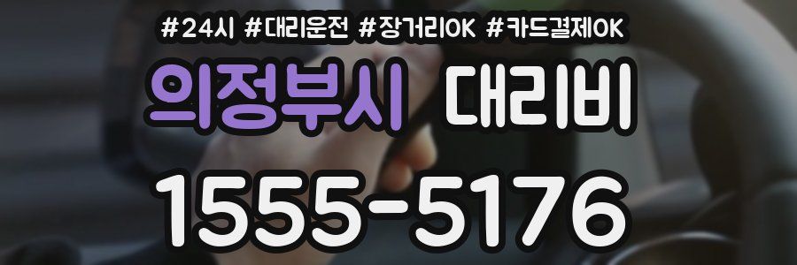 의정부시 대리비