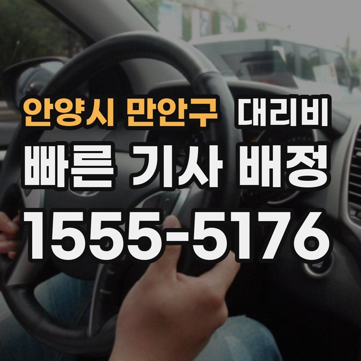 안양시 만안구 대리비 확인하고 안심 귀가를 준비하세요