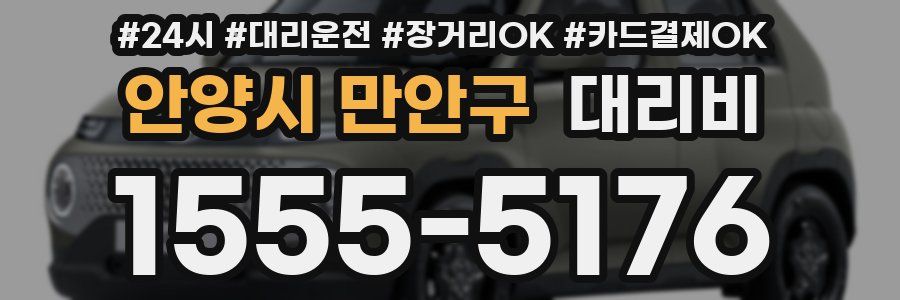 안양시 만안구 대리비