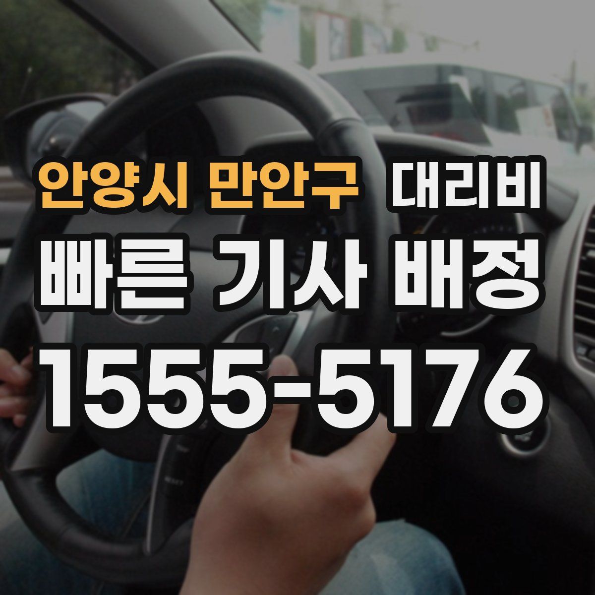 안양시 만안구 대리운전