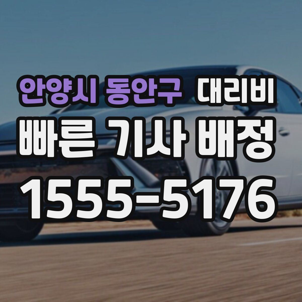안양시 동안구 대리비 결제까지 매끄럽게 끝내는 방법