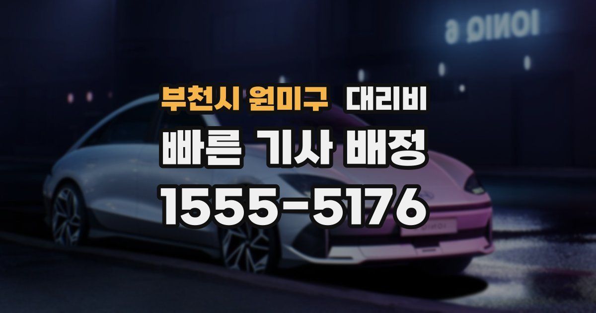 부천시 원미구 대리운전 가격