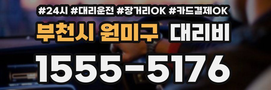 부천시 원미구 대리비