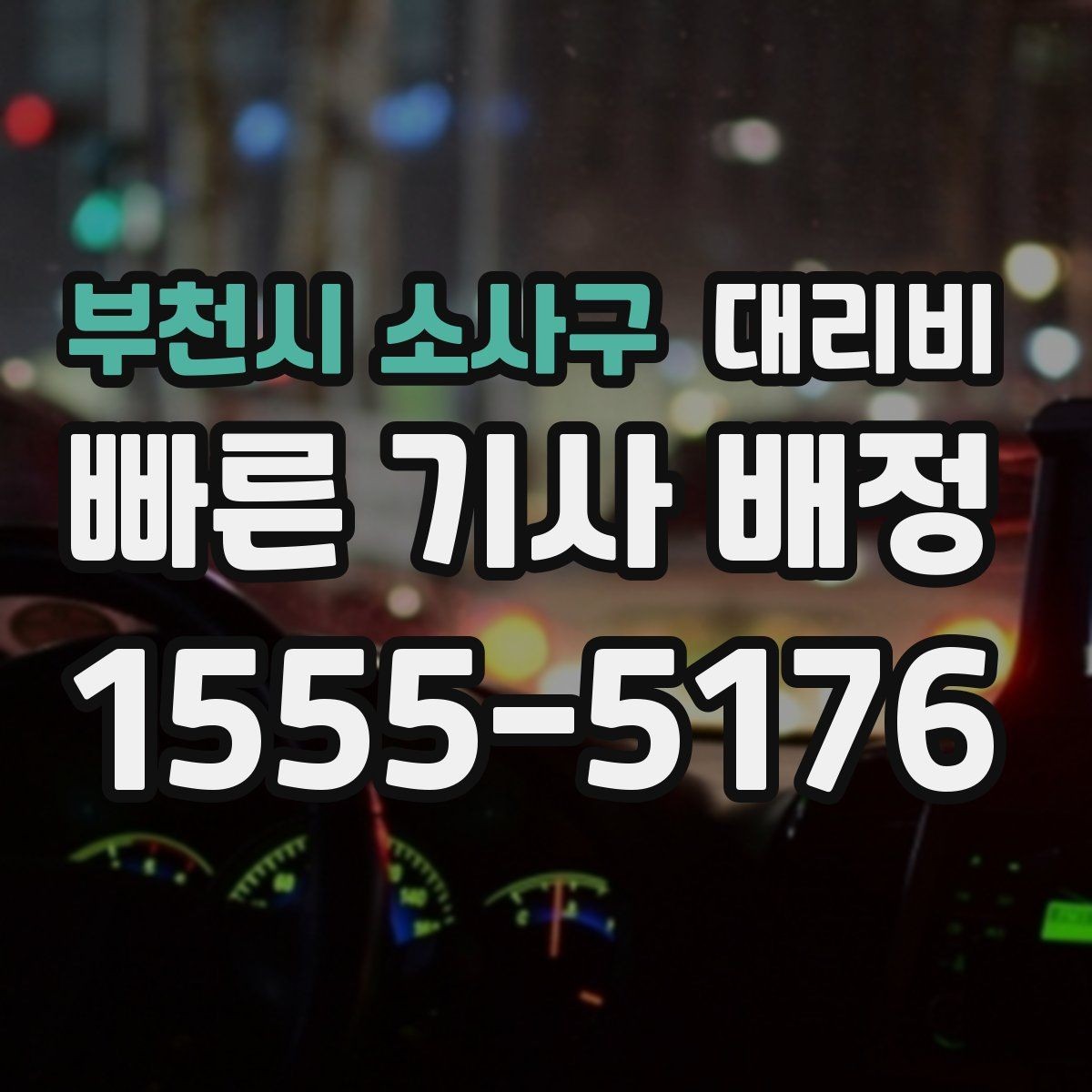 부천시 소사구 대리비 확인으로 눈길 이동 전 마음 편히 출발