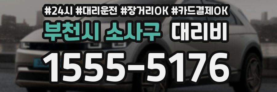 부천시 소사구 대리비