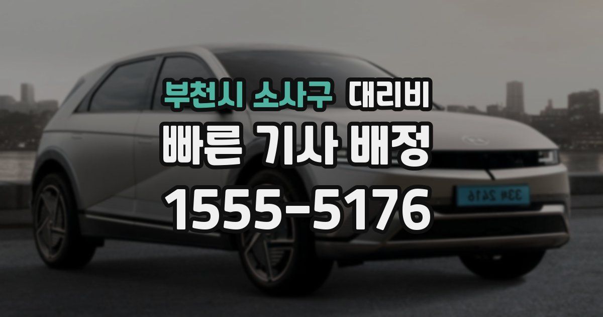 부천시 소사구 대리운전 가격