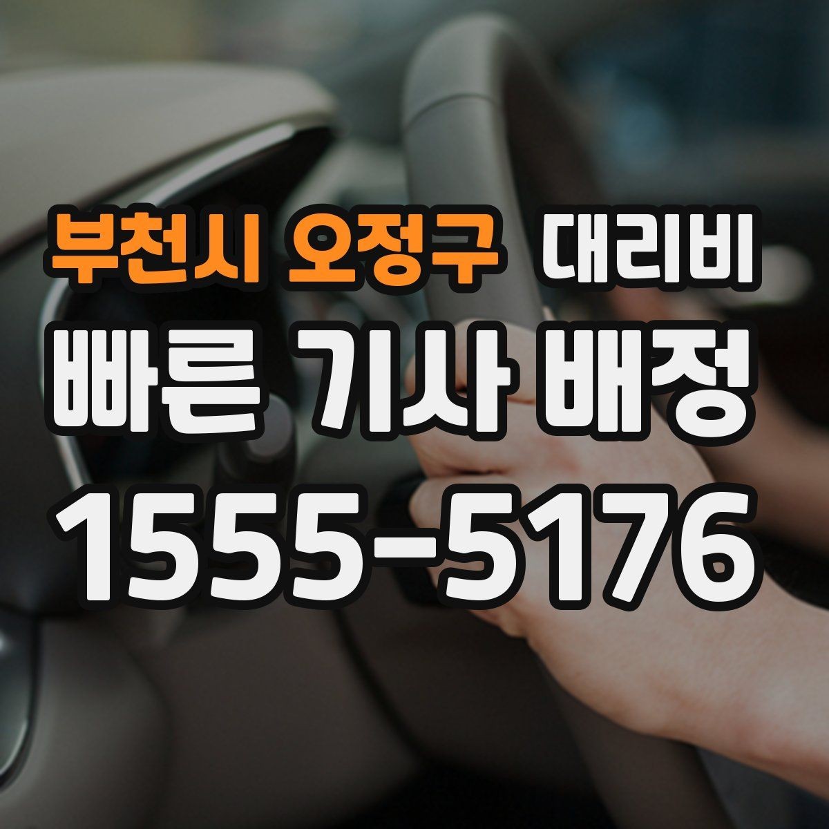 부천시 오정구 대리비 상담 전에 준비하면 좋은 정보