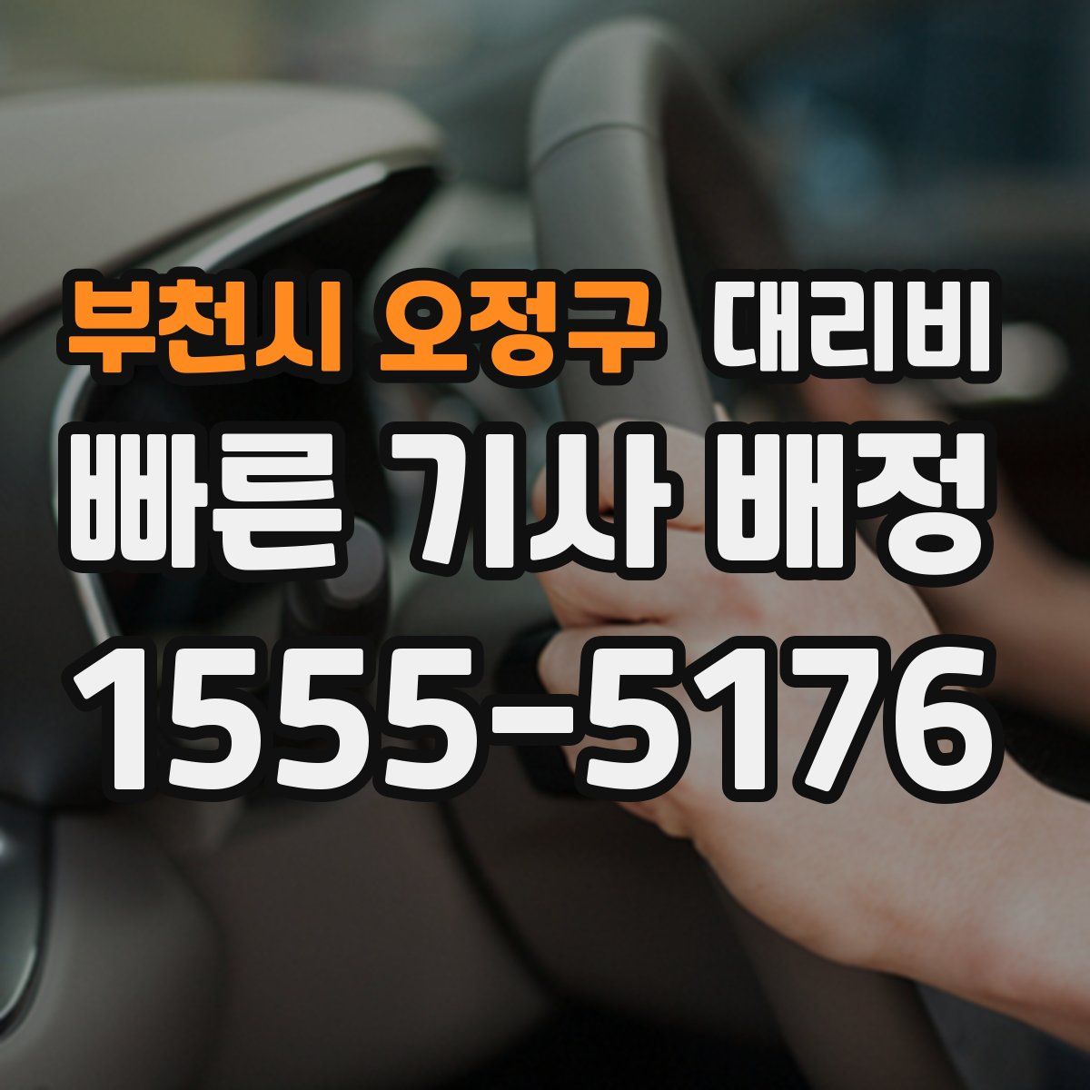 부천시 오정구 대리운전