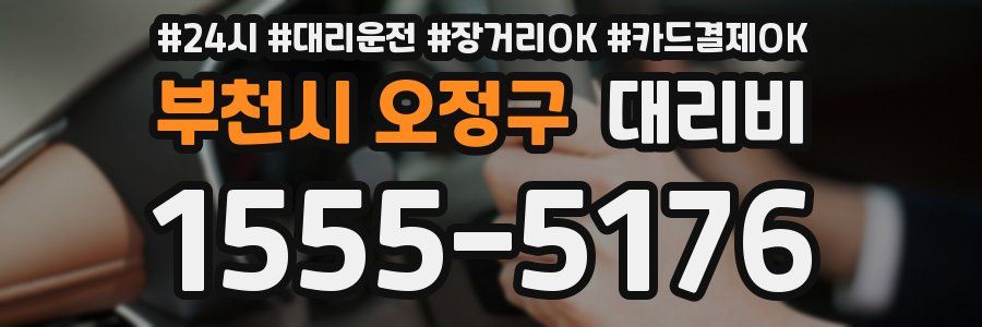 부천시 오정구 대리비
