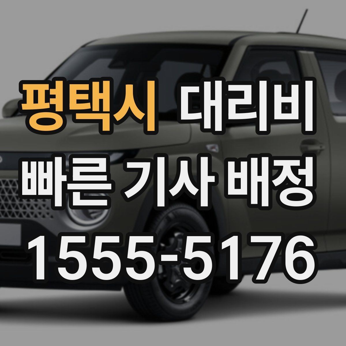평택시 대리비 새벽 시간대에 문의가 많은 편입니다