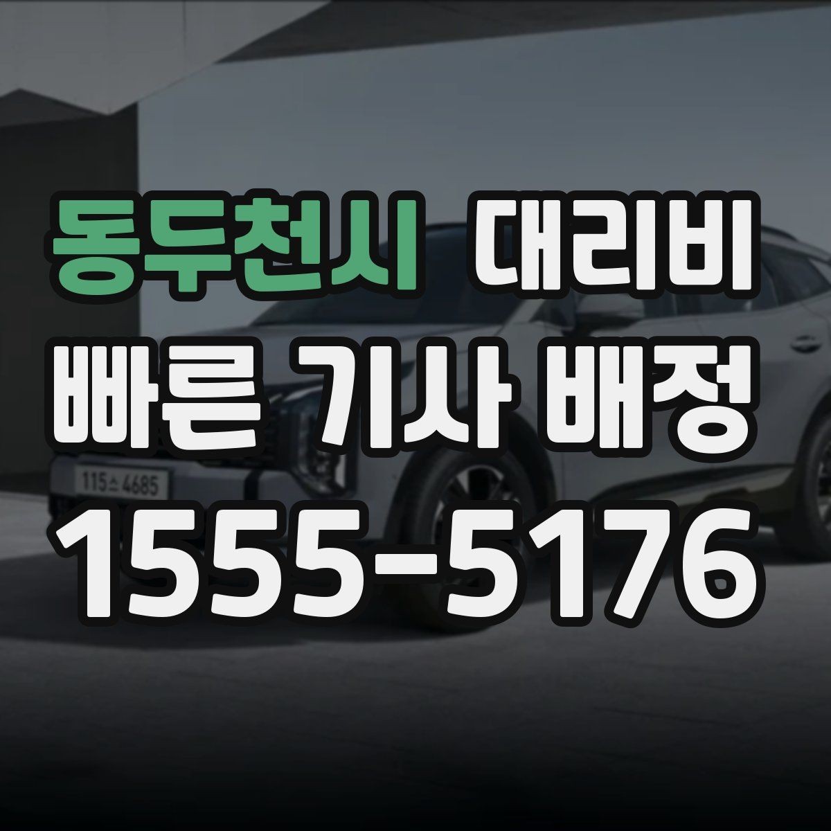 동두천시 대리비 택시와 비교할 때 보는 기준