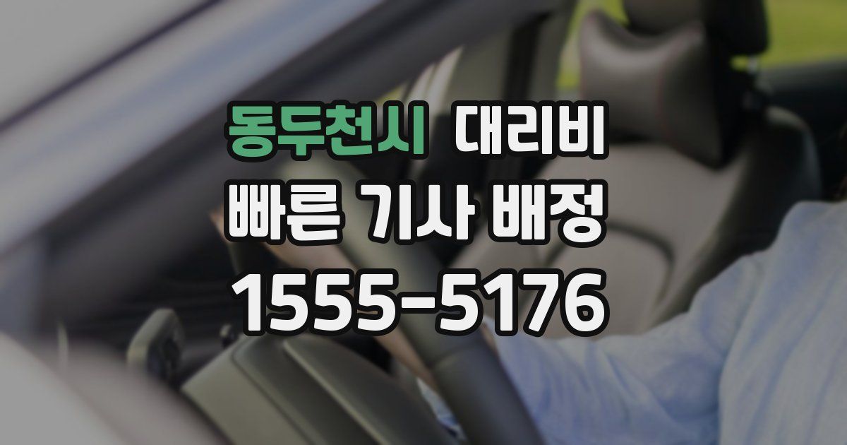 동두천시 대리운전 가격