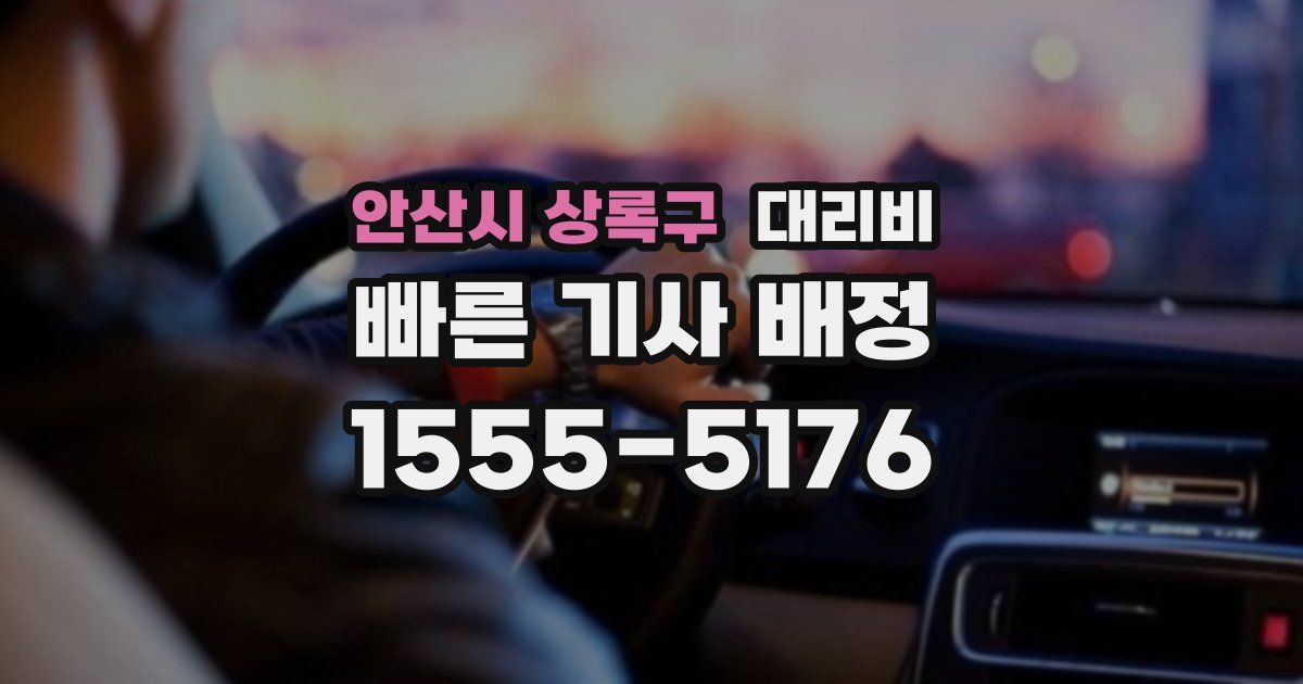안산시 상록구 대리운전 가격