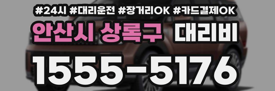 안산시 상록구 대리비