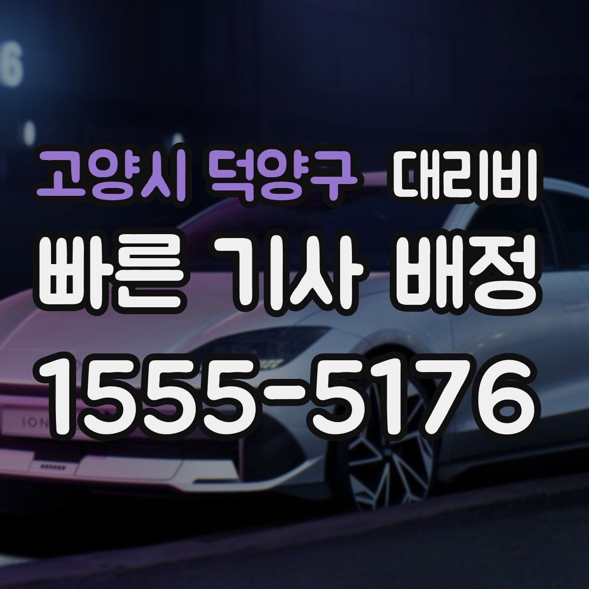 고양시 덕양구 대리비 지하 주차장 만남이 어려울 때 해결법