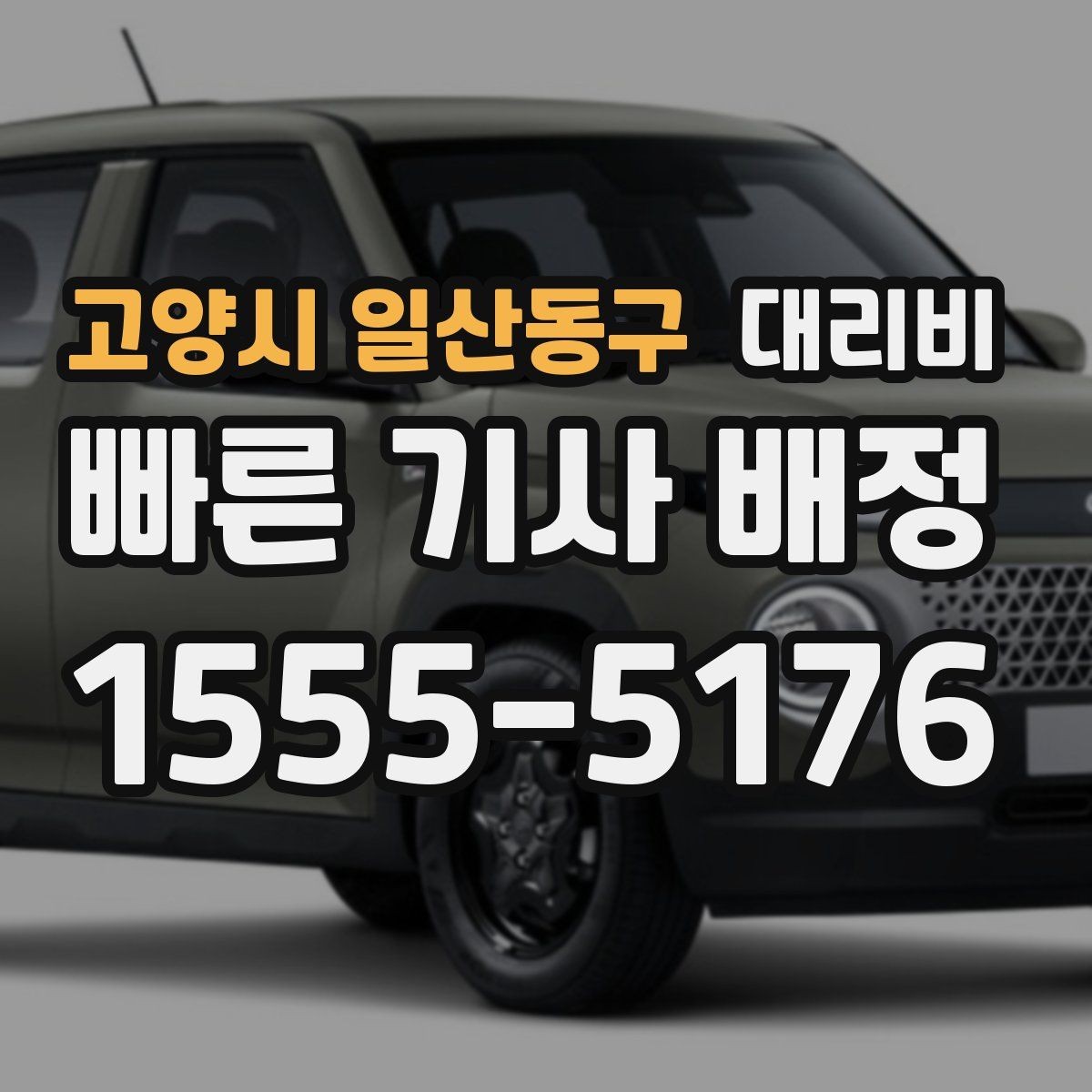 고양시 일산동구 대리비 근무자 교대 일정에 맞추는 방법