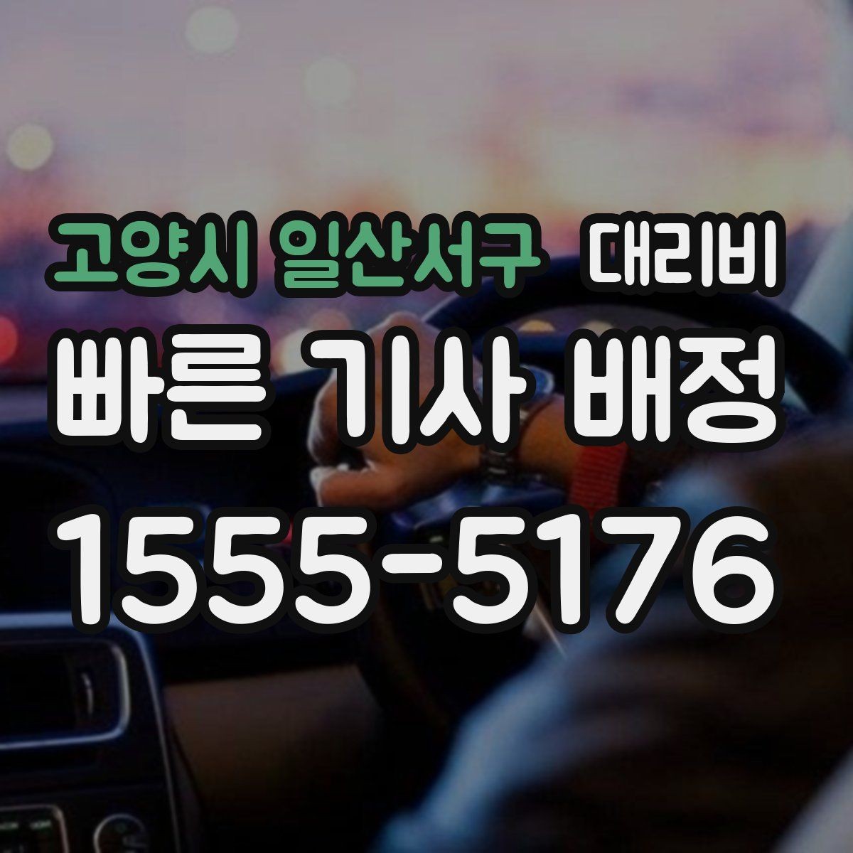 고양시 일산서구 대리비 안내를 받고 즉시 호출하는 가장 쉬운 흐름