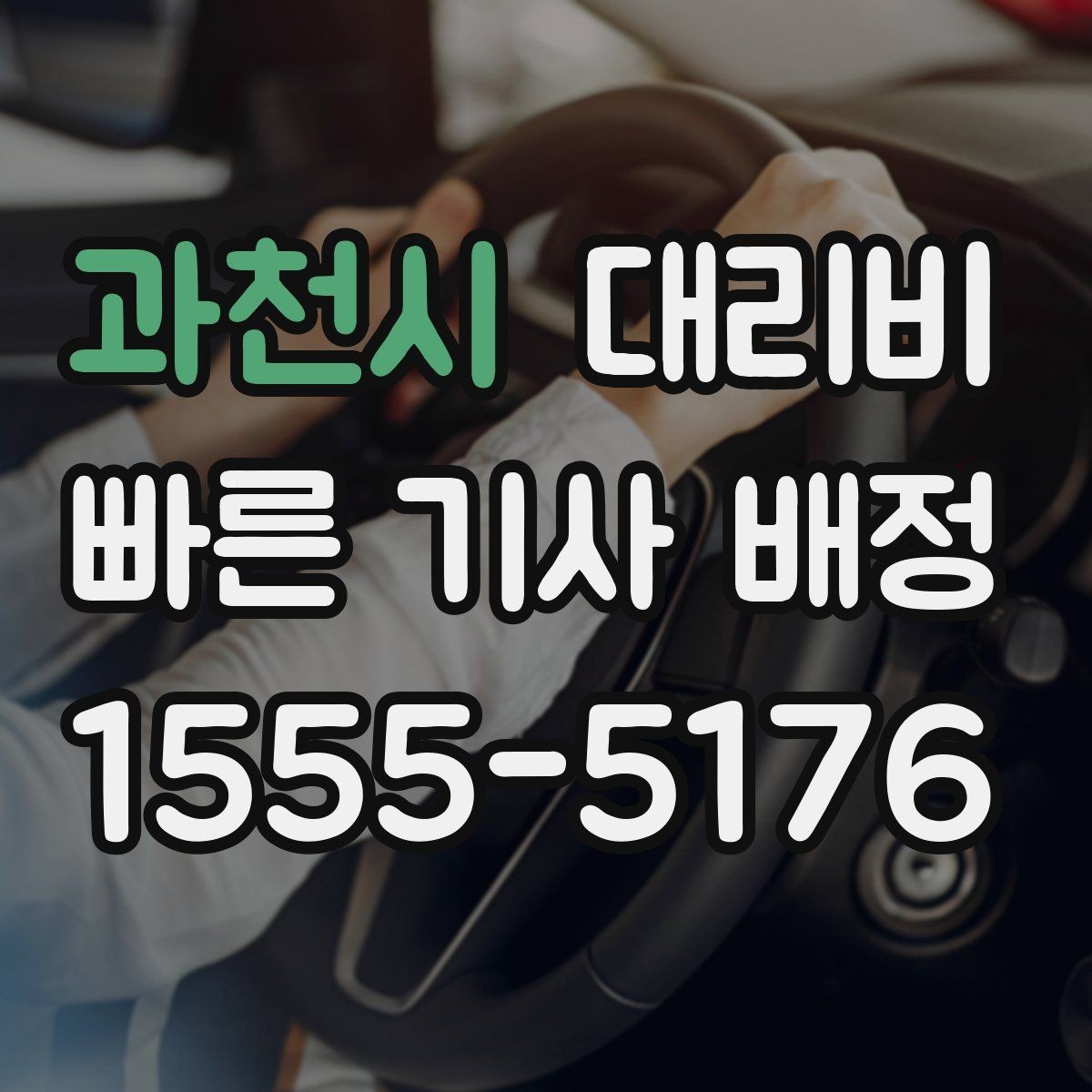 과천시 대리비 정시 출발이 필요한 날 체크 포인트