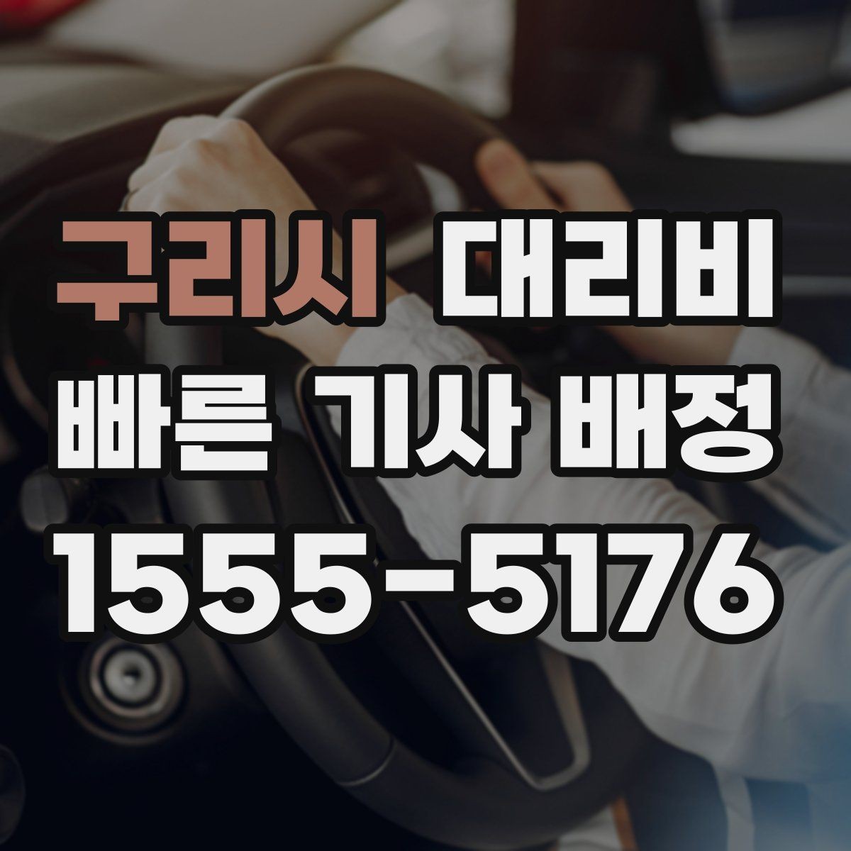 구리시 대리비 현장에서 오해가 생기기 쉬운 상황