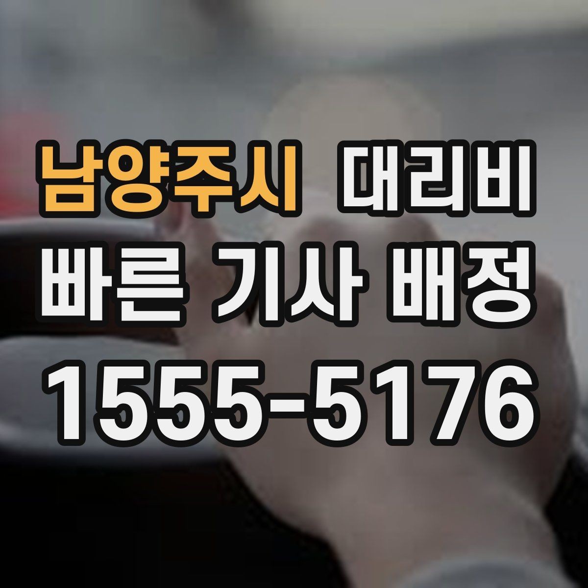 남양주시 대리비 목적지 주변 하차를 편하게 하는 방법