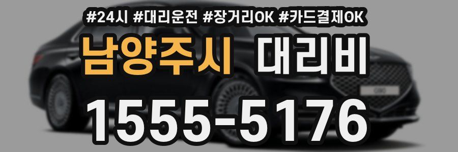 남양주시 대리비