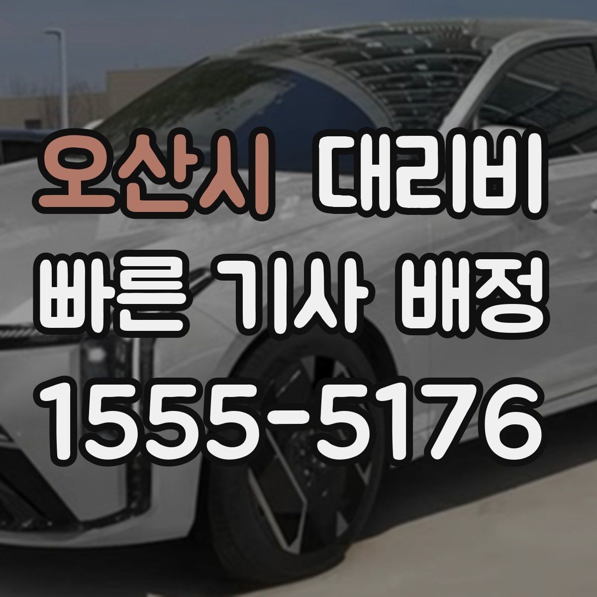 오산시 대리비 확인으로 골목 승하차 부담 줄이기